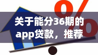 关于能分36期的app贷款，推荐7个额度大容易通过的平台借款给你