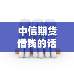中信期货借钱的话，可以看看这5个最容易的贷款平台