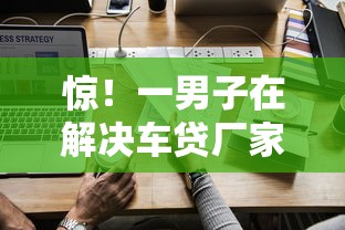 惊！一男子在解决车贷厂家金融好下款吗时竟然发现9个没有套路的网贷平台，事后分享了出来