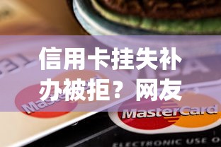 信用卡挂失补办被拒？网友亲测7个黑户逾期必下网贷app名单盘点