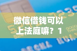 微信借钱可以上法庭嘛？1000元无门槛借款平台推荐，5个十大网贷平台盘点