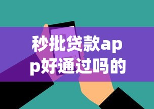 秒批贷款app好通过吗的话，可以看看这7个黑白贷款必过的软件