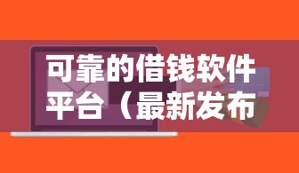 可靠的借钱软件平台（最新发布！）6个私人贷款平台