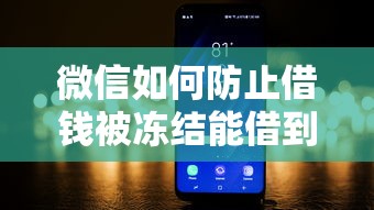 微信如何防止借钱被冻结能借到钱吗？5千元无门槛借款8个平台推荐