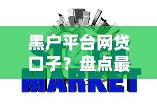 黑户平台网贷口子?盘点最新7个芝麻信用439分下款的软件 黑户平台网贷口子?盘点最新7个芝麻信用439分下款的软件