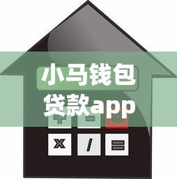 小马钱包贷款app正规吗安全吗有哪些?9个黑户可以借款的小额平台推荐给你 小马钱包贷款app正规吗安全吗有哪些?9个黑户可以借款的小额平台推荐给你