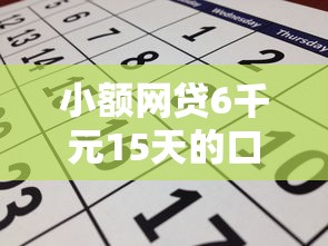 小额网贷6千元15天的口子,审核不通过可以再申请的5个平台介绍 小额网贷6千元15天的口子,审核不通过可以再申请的5个平台介绍