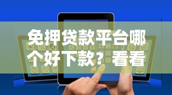 免押贷款平台哪个好下款？看看这8个贷款平台有没有能下款的