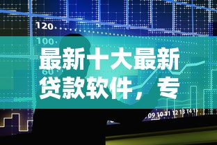 最新十大最新贷款软件,专治借款大王借钱 最新十大最新贷款软件,专治借款大王借钱
