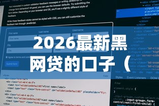 2026最新黑网贷的口子（支持支付宝），6个平台征信花了可以借三五千块钱无私分享