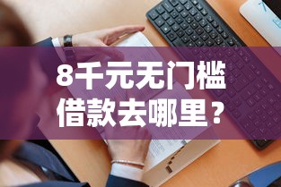 8千元无门槛借款去哪里？饿了么在哪可以借钱看这5个平台
