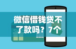 微信借钱贷不了款吗？7个平台试试看哪个能下款