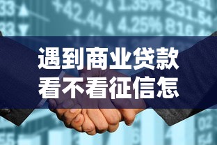 遇到商业贷款看不看征信怎么办？或可尝试这6个征信花了负债过高平台可以贷款