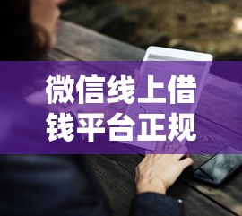 微信线上借钱平台正规吗？看看这6个贷款平台有没有能下款的