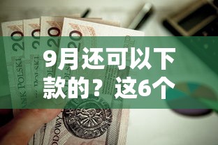 9月还可以下款的？这6个不上征信报告的贷款平台值得一试