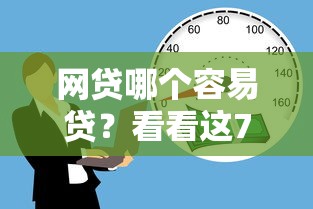 网贷哪个容易贷？看看这7个贷款平台有没有能下款的