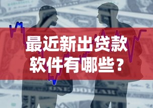 最近新出贷款软件有哪些？分享10个APP容易借款1万块的软件