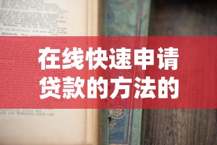 在线快速申请贷款的方法的话，可以看看这6个手机可以临时借钱的口子