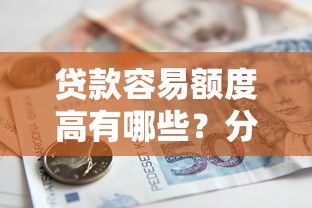 贷款容易额度高有哪些？分享10个借款平台夜间