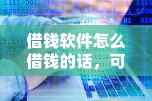 借钱软件怎么借钱的话，可以看看这7个贷款利息最低的平台