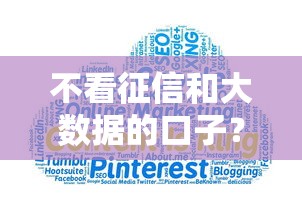 不看征信和大数据的口子？这5个能借钱的平台可以试试