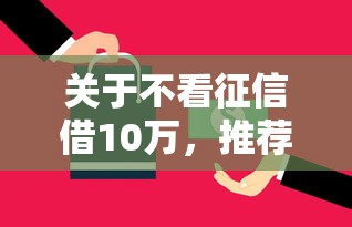 关于不看征信借10万，推荐5个网贷平台电话给你
