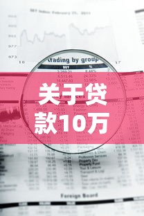 关于贷款10万元的平台，推荐7个急用钱5000快审快贷无需征信平台给你