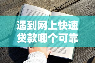 遇到网上快速贷款哪个可靠怎么办？或可尝试这7个36期贷款平台