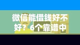 微信能借钱好不好？6个靠谱中小企业贷款平台推荐