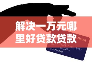 解决一万元哪里好贷款贷款的8个平台贷款正规分享