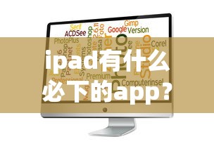 ipad有什么必下的app？十大什么贷款软件不上征信不用还推荐