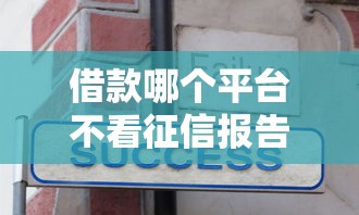 借款哪个平台不看征信报告正规4千元无门槛本月借款平台力荐！分享小额网贷口子4千元无门槛借款