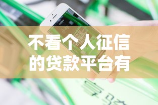 不看个人征信的贷款平台有哪些？分享9个714必下口子2025