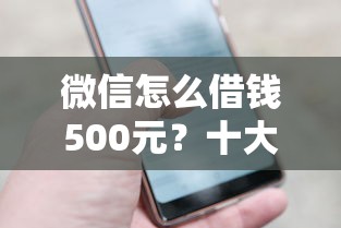 微信怎么借钱500元？十大有什么可以借钱的平台推荐