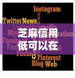 芝麻信用低可以在哪里借钱选哪个平台?7个苏州贷款平台推荐 芝麻信用低可以在哪里借钱选哪个平台?7个苏州贷款平台推荐