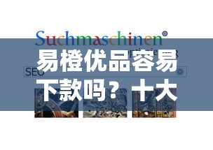 易橙优品容易下款吗？十大网贷平台额度高推荐