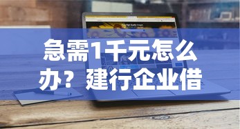 急需1千元怎么办？建行企业借钱试试这5个无门槛平台