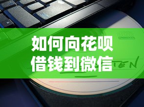 如何向花呗借钱到微信能借到钱吗？8千元无门槛借款7个平台推荐
