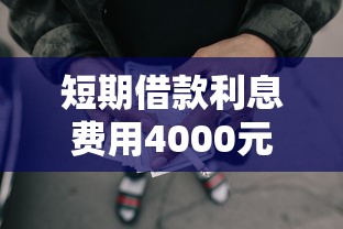 短期借款利息费用4000元无门槛本月借款平台力荐！分享小额网贷口子4000元无门槛借款