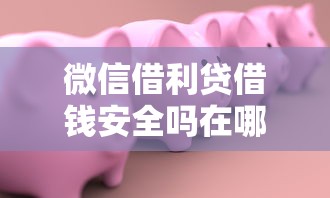 微信借利贷借钱安全吗在哪借比较容易？类似强制下款的8个口子参考