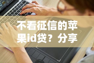不看征信的苹果id贷?分享5个8千元无门槛私借平台 不看征信的苹果id贷?分享5个8千元无门槛私借平台