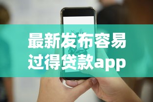 最新发布容易过得贷款app，私人借钱3000元有这8个渠道