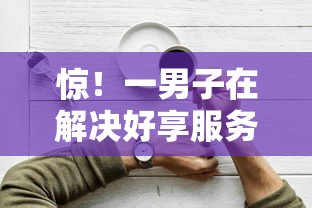 惊！一男子在解决好享服务能不能下款了时竟然发现9个可以借钱的平台，事后分享了出来