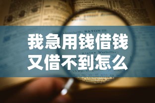 我急用钱借钱又借不到怎么办的话，可以看看这6个无视黑花半夜下款的网贷软件