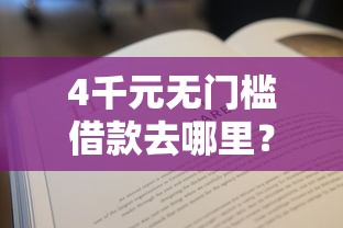 4千元无门槛借款去哪里？最新口子不看征信看这7个平台