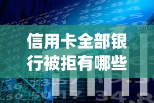 信用卡全部银行被拒有哪些？分享8个快速下款无视征信的app