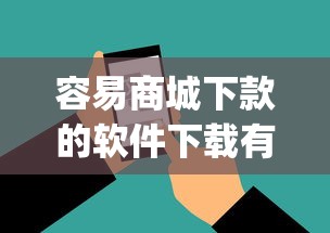 容易商城下款的软件下载有哪些？10个貌似免审批、贷款通过高的app合集