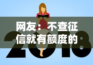 网友：不查征信就有额度的贷款？求介绍几款贷款正规的平台