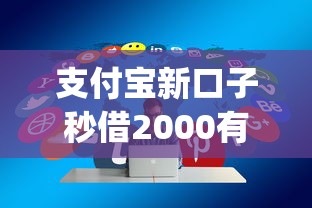 支付宝新口子秒借2000有哪些？分享10个满19岁可以借款的app