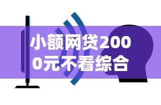小额网贷2000元不看综合评分的网贷，什么借款最快通过的6个平台介绍